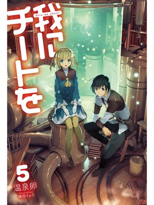 cover image of 我にチートを5